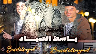 باسط الصياد الجديد     اشهر طلعات باسط الصياد      طلعات جديدة قانون ومزامير حظ لكل دجيهات مصر دندنها