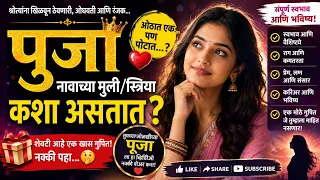 पूजा नावाच्या मुली/स्त्रिया कशा असतात?😍स्वभाव, प्रेम, लग्न आणि भविष्य | Pooja/Puja Name Personality