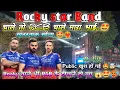 Download Lagu चाले तो RCB चाले मारा भाई.. 🤩 | Rocky star Band 🥁 | Rocky वाले भी RCB के दीवाने हो गए 🤯🤩 | At.Don |
