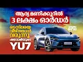 Download Lagu ഒറ്റ മണിക്കൂറില്‍ മൂന്നുലക്ഷം ബുക്കിങ്; ടെസ്‌ലയെ വീഴ്ത്തുമോ ഷവോമിയുടെ എസ്‌യുവി | Xiaomi YU7 | #nmp