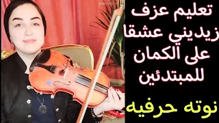 تعليم عزف زيديني عشقا على الكمان للمبتدئين نوته حرفيه صولفيج بطىء كاظم الساهر 