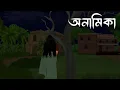 Lagu অনামিকা । Anamika | Bhuter cartoon | Bhuter Golpo | Bengali horror story | SanjBati Animation