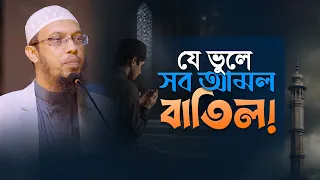 পাহাড় পরিমাণ আমল থাকার পরও হাশরের ময়দানে যারা সর্বস্বান্ত হবে | Shaikh Ahmadullah