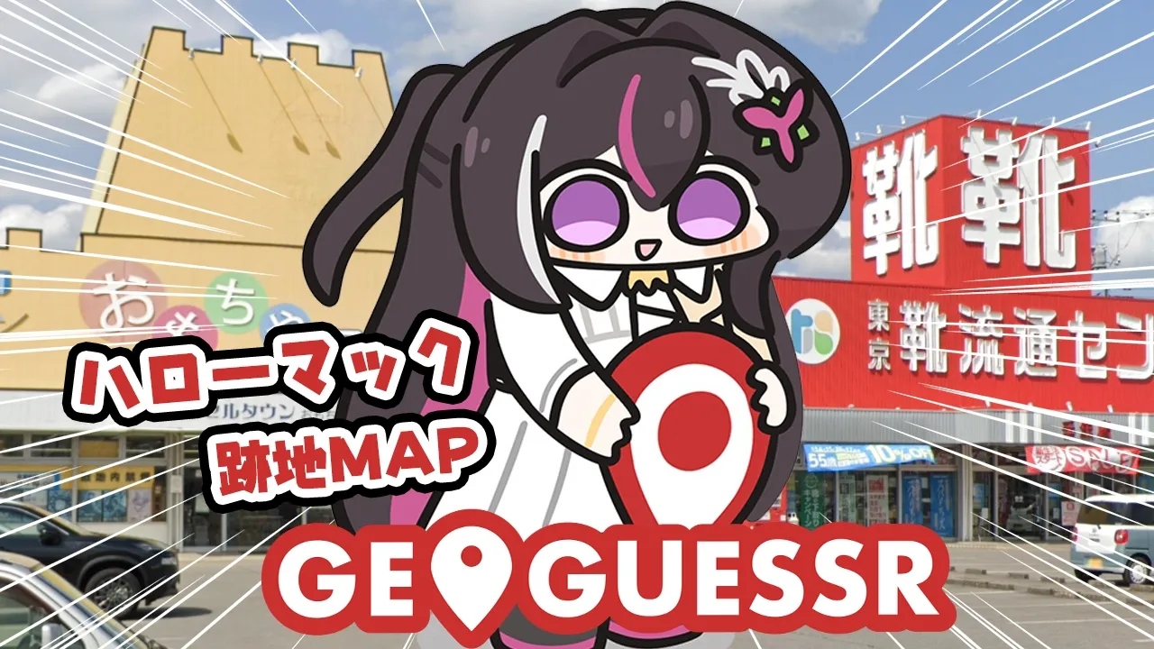 【GeoGuessr】日本全国のハローマック跡地 #2【ホロライブ / AZKi】