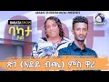 Download Lagu ሄኖክ ዋሪ ምስ ጽገ ተ/ሰንበት (ኣደይ ብጫ) #BAKATA SHOW WITH ARTIST TSIGE T/SENBET (BICHA) Eritrean Game Show 2025