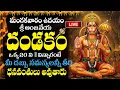 Download Lagu LIVE : మంగళవారం రోజు ఈ ఆంజనేయ దండకం వింటే కోటీశ్వరులు అవ్వడం ఖాయం | Lord Hanuman Dandakam