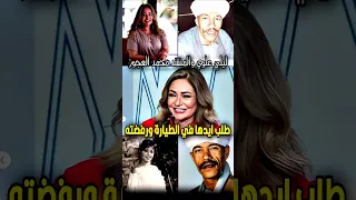 قصة حب ليلي علوي والمنشد محمد العجوز في الطيارة 