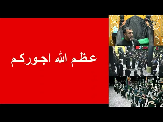 ⁣احياء مراسيم العزاء ليلة 4 محرم 1447 هـ  الرادود سيد محمد