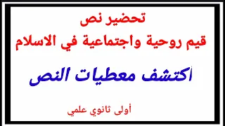 قيم روحية واجتماعية في الاسلام أكتشف معطيات النص أولى ثانوي 