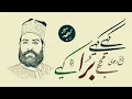 Lagu Na Rawa Kahiye Na Saza Kahiye – DAGH DEHLVI ~ Urdu Poetry Classics