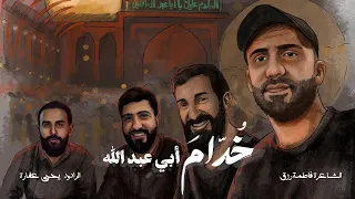 خ د ام أبي عبد الله يحيى عفارة محرم١٤٤٧هـ 