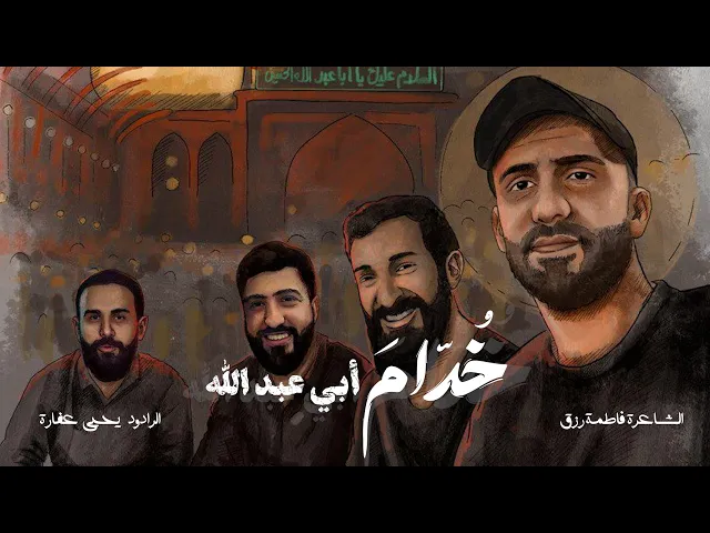 ⁣خُدّام أبي عبد الله | يحيى عفارة -محرم١٤٤٧هـ