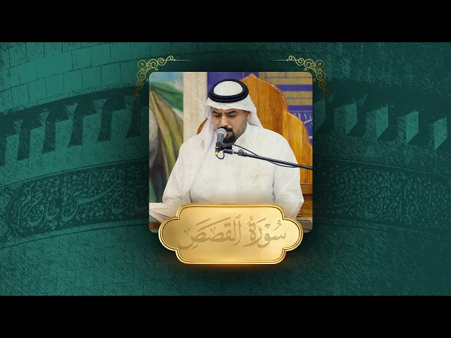 ⁣تلاوة قارئ العتبة العلوية المقدسة السيد محمد مصطفى قتاد | ما تيسر من سورة القصص والكوثر