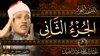 الجزء الثاني سورة والبقرة س ي ق ول الس ف ه اء م ن الن اس الشيخ عبدالباسط عبدالصمد HD 