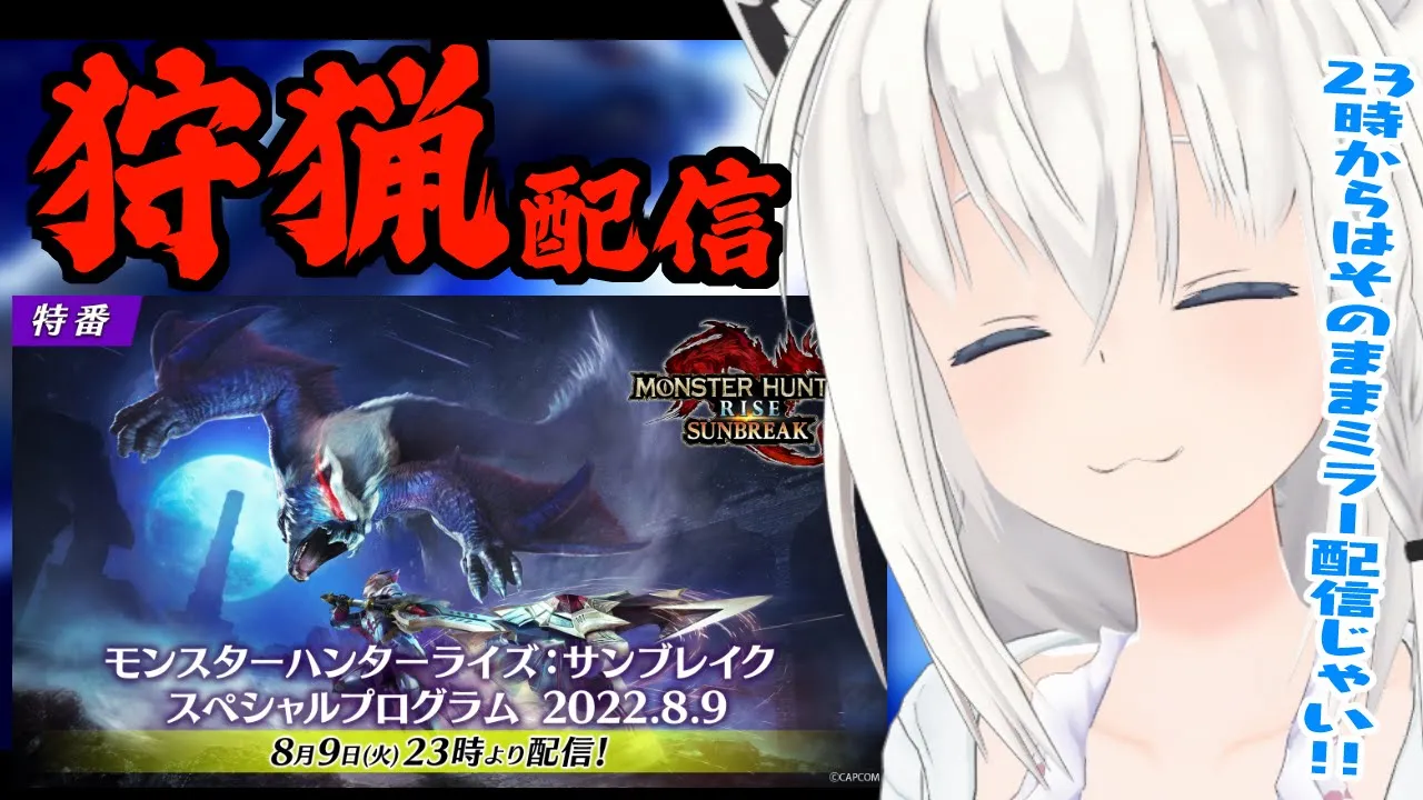 【公認ミラー配信】狩猟＆サンブレイクスペシャルプログラム！【ホロライブ/白上フブキ】