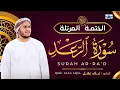 Lagu Surah Ar-Ra'd.Alaa Aqel. سورة الرعد. সূরা আর- রাদ। আলা আকিল।  Best Emotional quran reaction.#quran 