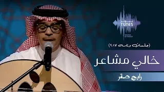رابح صقر خالي مشاعر جلسات وناسه 2017 
