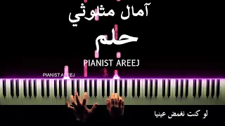 موسيقى عزف بيانو وتعليم حلم آمال مثلوثي Holm EMEL Piano Cover Tutorial 