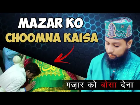 Mazar ko bosa dena kaisa | wali ke mazar ko sajda karna bosa karna | ulama ka mazar chumna kaisa