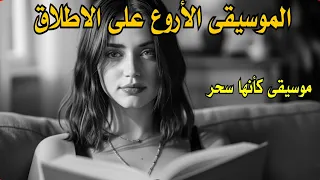 لا يوجد أروع من هذه الموسيقى موسيقى كأنها سحر Music 