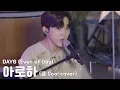 Download Lagu DAY6 (Even of Day) - 아로하 (쿨 Cool cover)