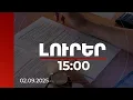 Download Lagu Լուրեր 15:00 | Առարկաների թեստերը կլինեն նույնական. կամավոր ատեստավորման դիմումներն ընդունվում են