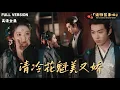 Download Lagu [MULTI SUB]《清冷花魁美又娇》李昱潼×李诗琪🍒穿成花魁，为活命我冒充反派白月光？#最火短剧推荐#短剧全集