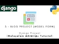 Django Project MALAYALAM TUTORIAL 3 - Blog Project Model Forms Python Web Framework
