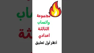 مجموعة واتساب الثالثة اعدادي 2ac 1ac Etincelle Maths Mathematiques Collection 