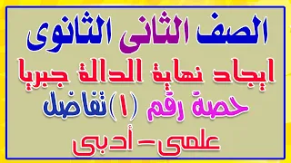 ايجاد نهاية الدالة جبريا اول درس تفاضل تانية ثانوى 2022 علمى وادبى 
