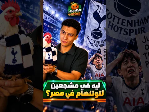 الظهير الغاضب | ليه في جمهور لتوتنهام في مصر ؟