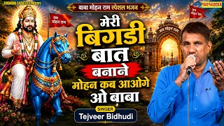 मोहनबाबा की दौज पर भजन | मेरी बिगड़ी बात बनाने मोहन कब आओगे  | शिशोदिया कैसेटस | तेजवीर बिधूड़ी