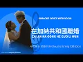 Download Lagu Zai Jia Na Gong He Guo Li Hun 在加納共和國離婚 – Fei Dao Er 菲道尔 Firdhaus \u0026 Da Ying 大颖 Dior Lyrics with Vocal