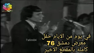 عبد الحليم حافظ في يوم من الايام معرض دمشق الدولي 7 اغسطس 1976 كاملة بالمقطع الأخير 