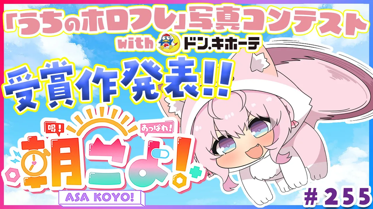 【 #朝こよ 】ホロフレコンテストの受賞作発表も⁉火曜日の朝は朝こよ～～～！☀ #255 【博衣こより/hololive】