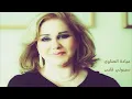 Mayada El Hennawy سيبولي قلبى - ميادة الحناوي
