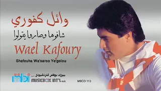 وائل كفوري  شافوها وصارو يقولو             دندنها