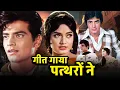 Lagu गीत गाया पत्थरों ने (1964) फुल मूवी | Jeetendra, Rajshree Classic Cinema