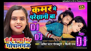  djsong amit star gorakhpuri shilpi raj kamar me pareshani dj munna gopalg