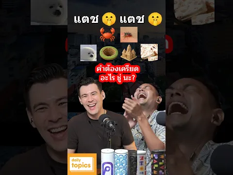 #คำต้องเครียด อะไร ชู่ นะ? #ทายคํา #อย่างฮา #ตลกมาก #เพลงฮิต #จอห์นวิญญู #ปาล์มเจนอักษร #dailytopics