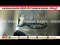 കോതമംഗലത്ത് വീട്ടിലെ ശുചിമുറിയിൽ നിന്നും രാജവെമ്പാലയെ പിടികൂടി