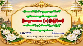 ဦးပညာဇောတ (ခ) ဦးမြင့်ဟန် သက်တော် (၇၀) ဝါတော် (၅၀) ပြည့် ဝိဇာတမွေးနေ့မင်္ဂလာ