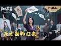 Download Lagu 【FULL】天才画师归来▶李枫池x张语涵｜ 绘画天才重生：这世我画笔为刃撕碎抄袭者，要你们仰望我的光芒！#minidrama #精彩大陆短剧