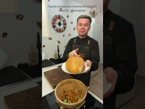 Салат с опятами и копченой грудкой / РЕЦЕПТ
