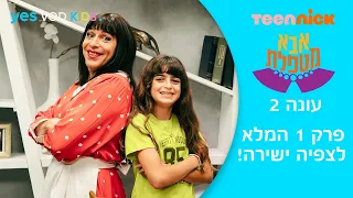אבא מטפלת 2 פרק 1 המלא לצפיה ישירה ושוב לבד 
