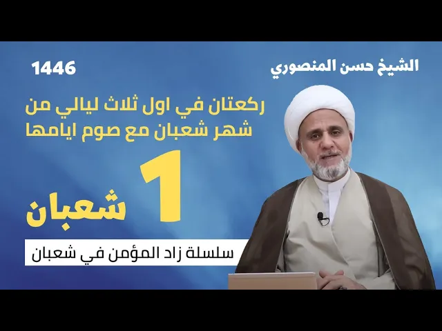 ⁣ركعتان في اول ثلاث ليالي من شهر شعبان مع صوم ايامها /سلسلة زاد المؤمن في شعبان 1446