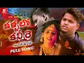 Download Lagu Kallallo Kannire #lovefailure Full Song | 2025  Gangu | Sailaja | Hanumanth | Sravan Diamond | MM