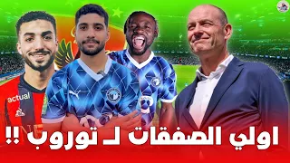 توروب يبدأ عصره في الأهلي بثلاث صفقات مدوية مايلي إبراهيم عادل عبد المنعم الحكاية بالكامل 