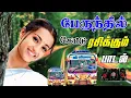 Download Lagu 💥பேருந்தில் கேட்டு ரசிக்கும் பாடல் ||💯High Quality 5.1 AUDIO🎵MP3 SONGS #mp3 #song #trending