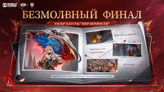 Безмолвный финал | ТИЗЕР КАГУРЫ "ПИР ВЕЧНОСТИ" | ЛЕГЕНДАРНАЯ СЕРИЯ "СМЕРТНЫЕ ГРЕХИ" | MLBB